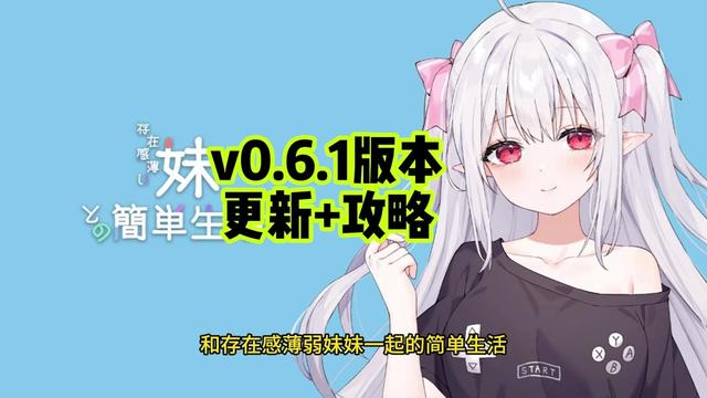 和存在感薄弱妹妹一起的简单生活~v1.06官方中文全息投影