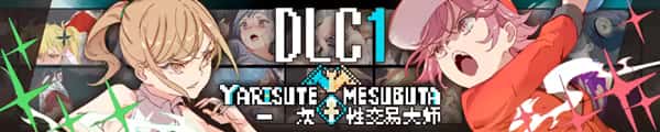 一次性交易大师(YARISUTEMESUBUTA)中文下载背景
